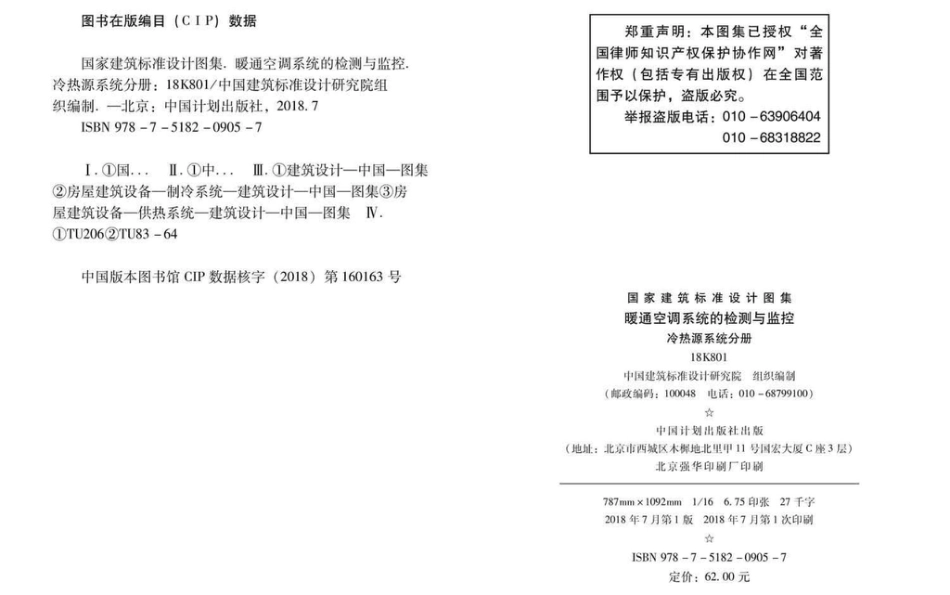 18K801 暖通空调系统的检测与监控（冷热源系统分册）.pdf_第3页