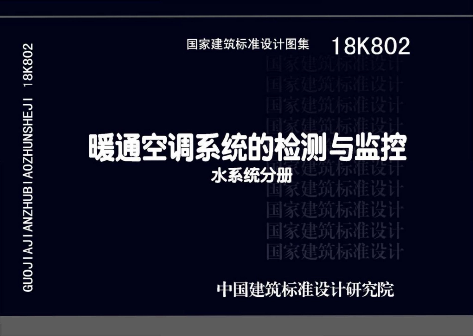 18K802 暖通空调系统的检测与监控(水系统分册).pdf_第1页