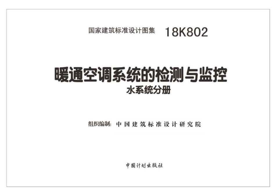 18K802 暖通空调系统的检测与监控(水系统分册).pdf_第2页