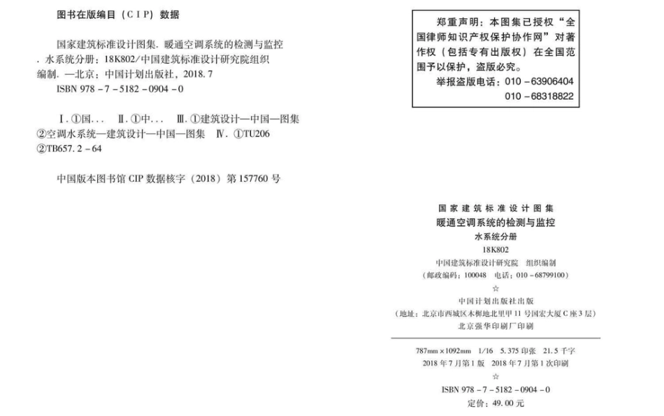 18K802 暖通空调系统的检测与监控(水系统分册).pdf_第3页