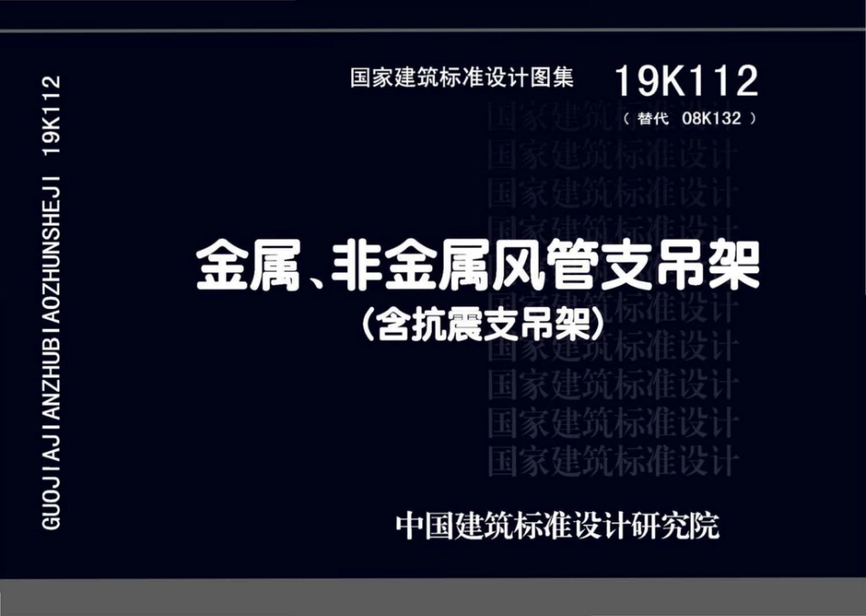 19K112_金属_非金属风管支吊架_含抗震支吊架.pdf_第1页