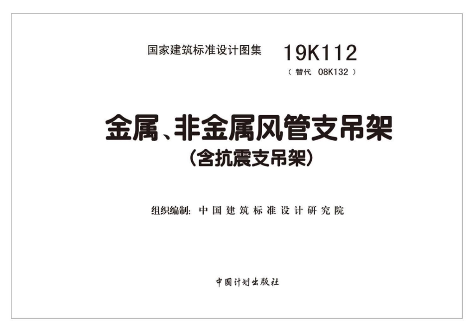 19K112_金属_非金属风管支吊架_含抗震支吊架.pdf_第2页