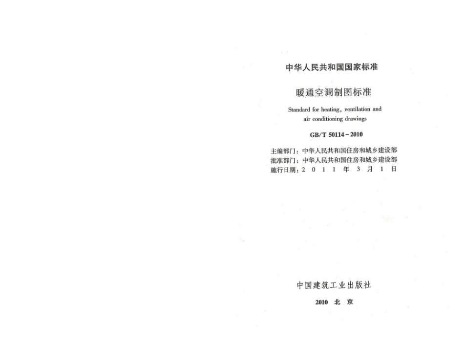 GBT50114-2010 暖通空调制图标准.pdf_第2页