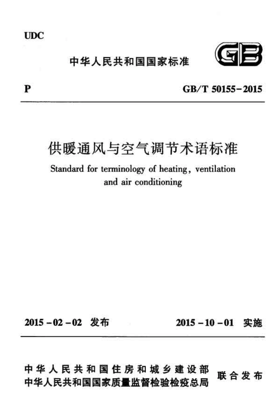 GBT50155-2015 供暖通风与空气调节术语标准.pdf_第1页