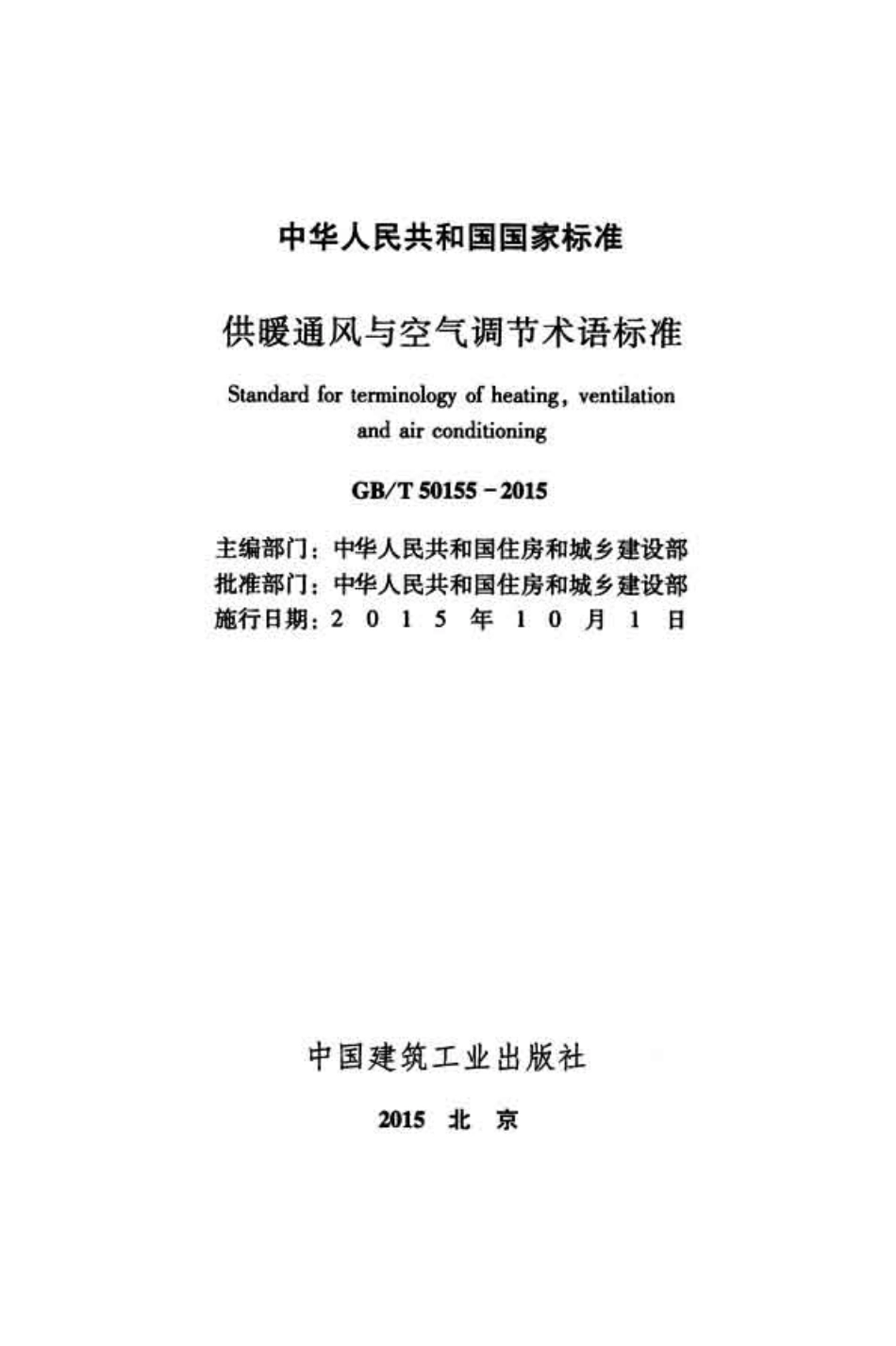 GBT50155-2015 供暖通风与空气调节术语标准.pdf_第2页