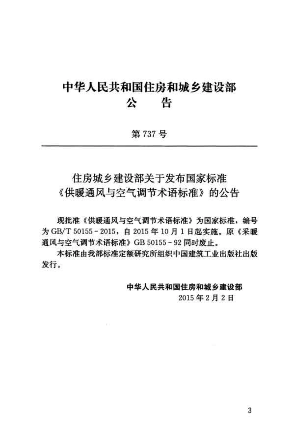 GBT50155-2015 供暖通风与空气调节术语标准.pdf_第3页