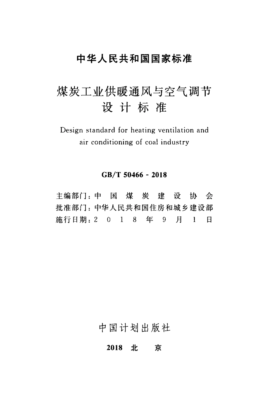 GBT50466-2018 煤炭工业供暖通风与空气调节设计标准.pdf_第2页
