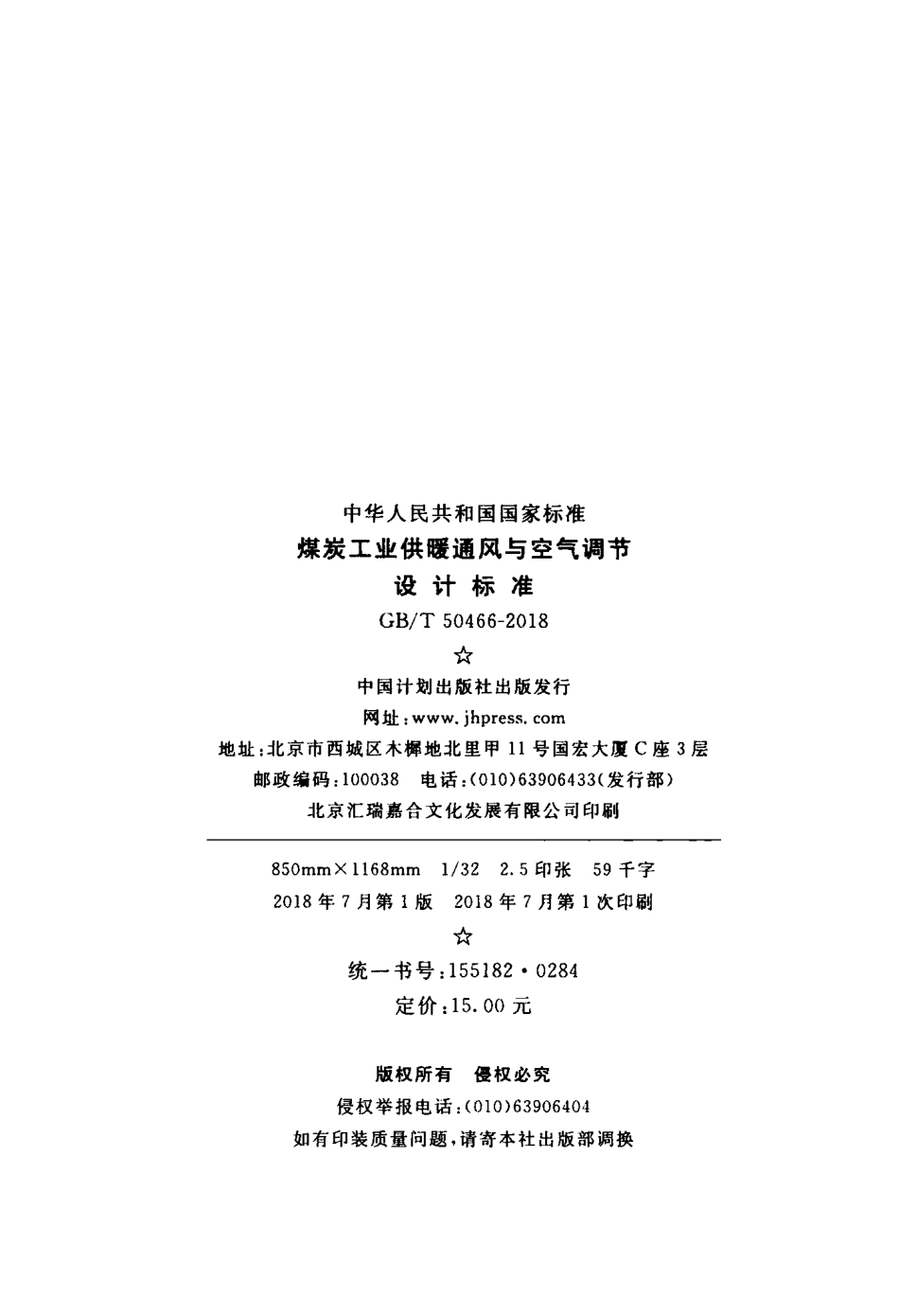 GBT50466-2018 煤炭工业供暖通风与空气调节设计标准.pdf_第3页