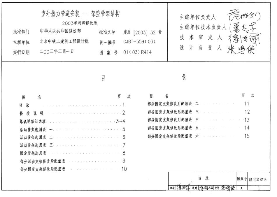 01R414室外热力管道安装-架空管架结构.pdf_第1页