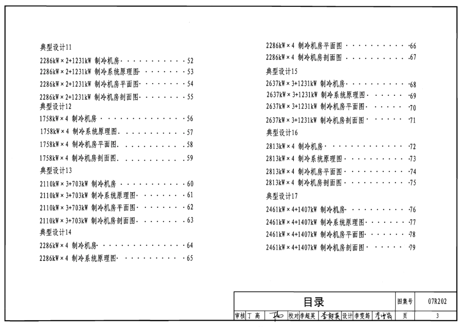 07R202 空调用电制冷机房设计与施工.pdf_第3页