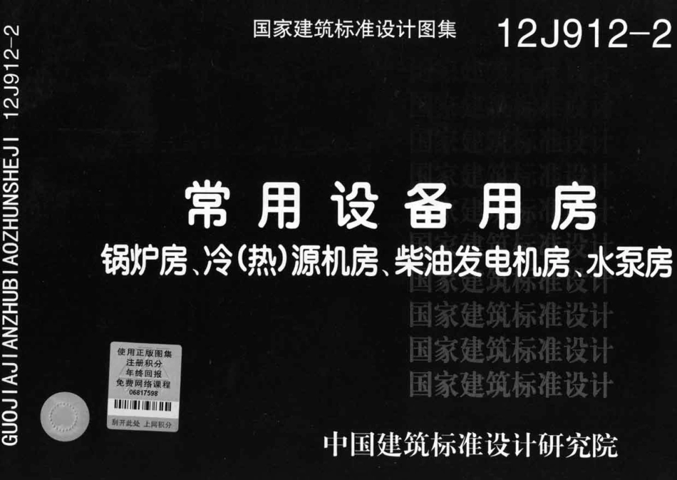 12J912-2常用设备用房（锅炉房、冷（热）源机房、柴油发37电机房、水泵房）.pdf_第1页