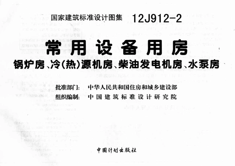 12J912-2常用设备用房（锅炉房、冷（热）源机房、柴油发37电机房、水泵房）.pdf_第2页