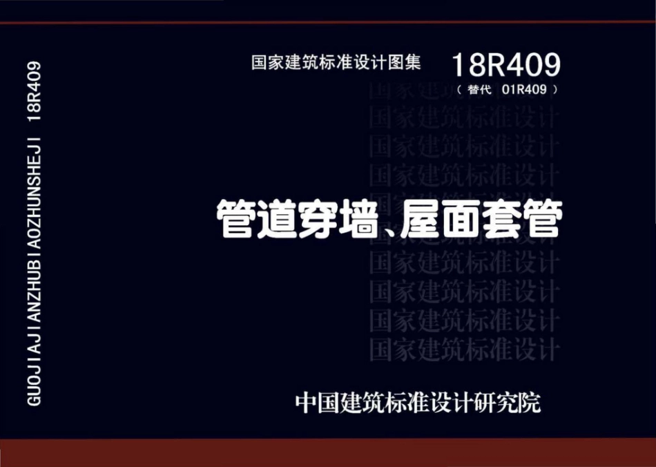 18R409 管道穿墙、屋面防水套管.pdf_第1页