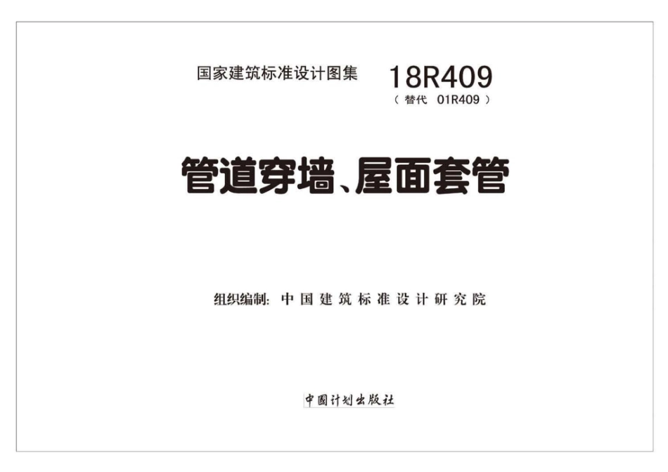 18R409 管道穿墙、屋面防水套管.pdf_第2页