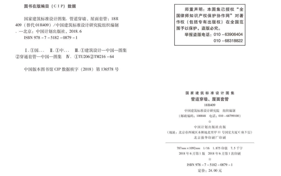 18R409 管道穿墙、屋面防水套管.pdf_第3页