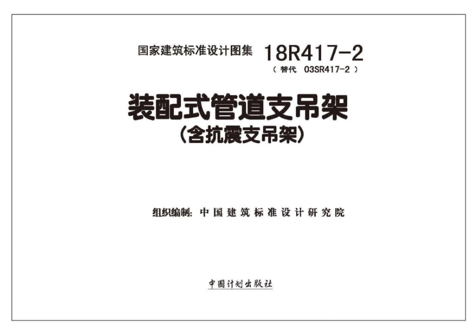 18R417-2 装配式管道支吊架（含抗震支吊架）.pdf_第2页