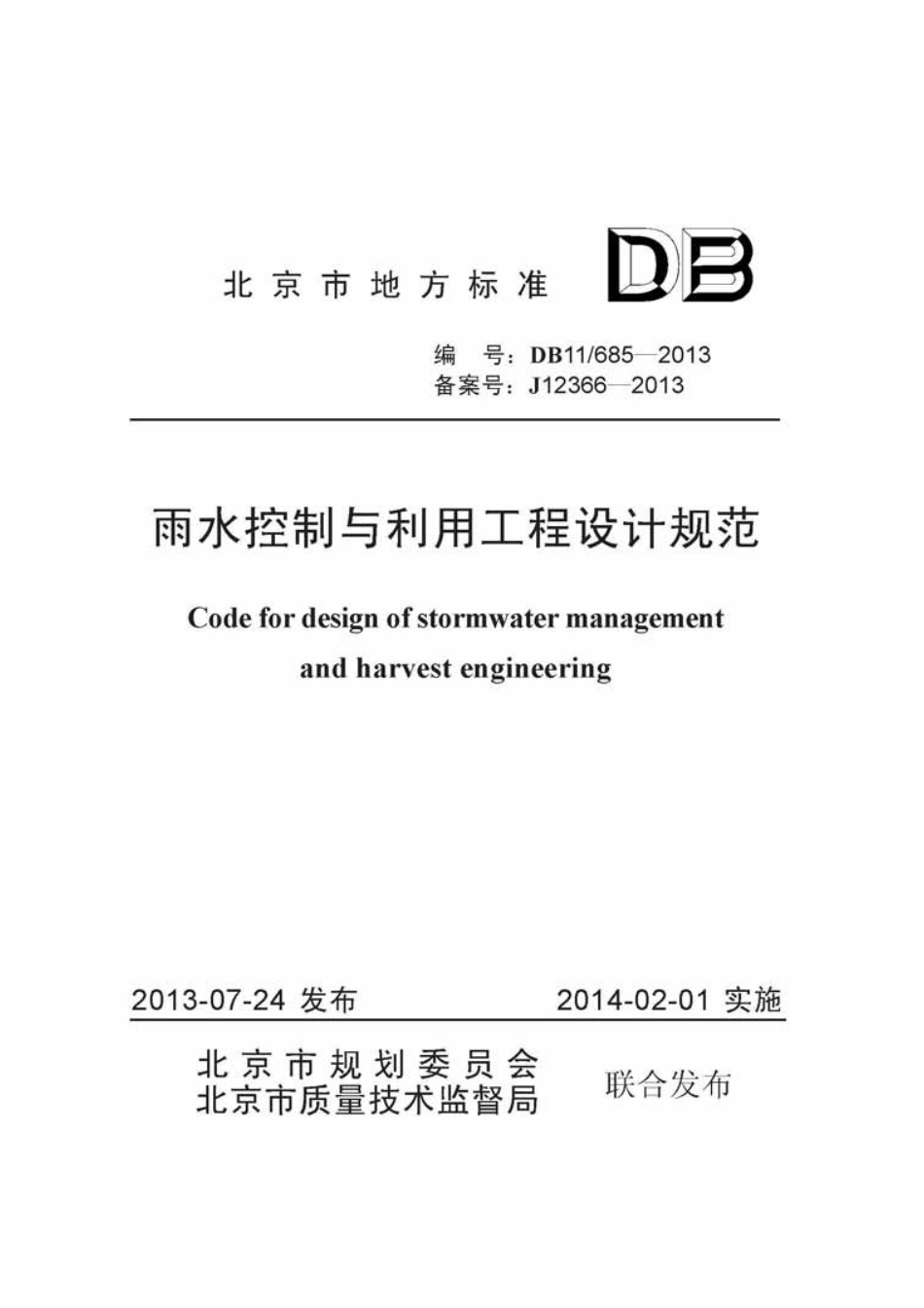 DB11 685-2013.pdf_第1页