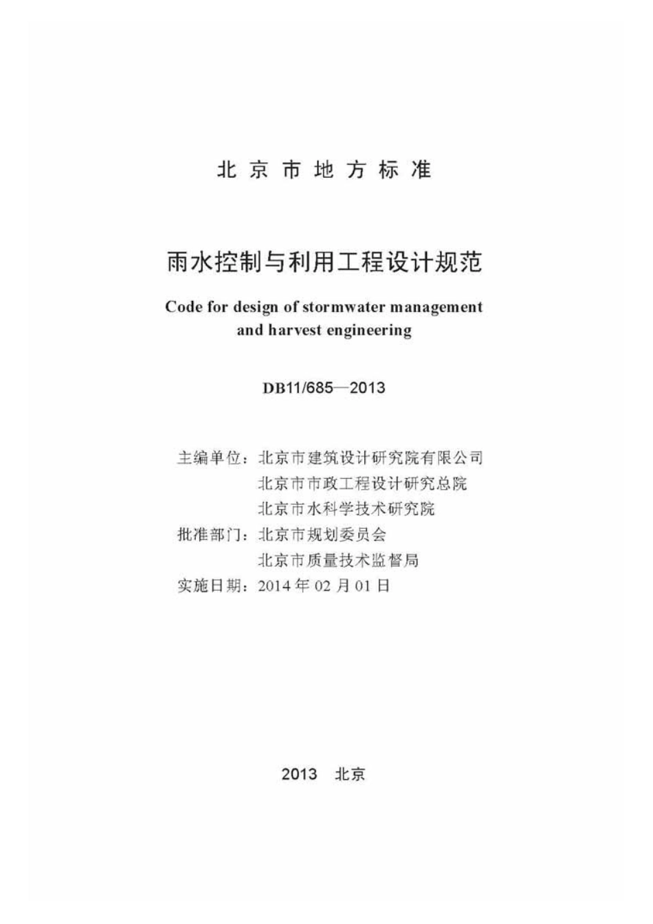 DB11 685-2013.pdf_第2页