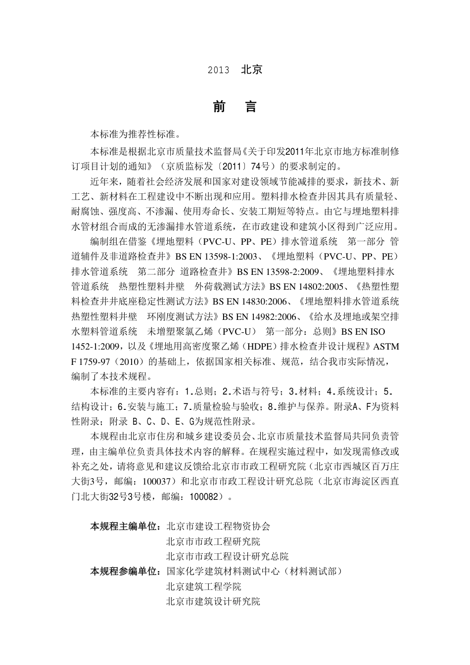 DB11／T967-2013 塑料排水检查井应用技术规程.pdf_第3页