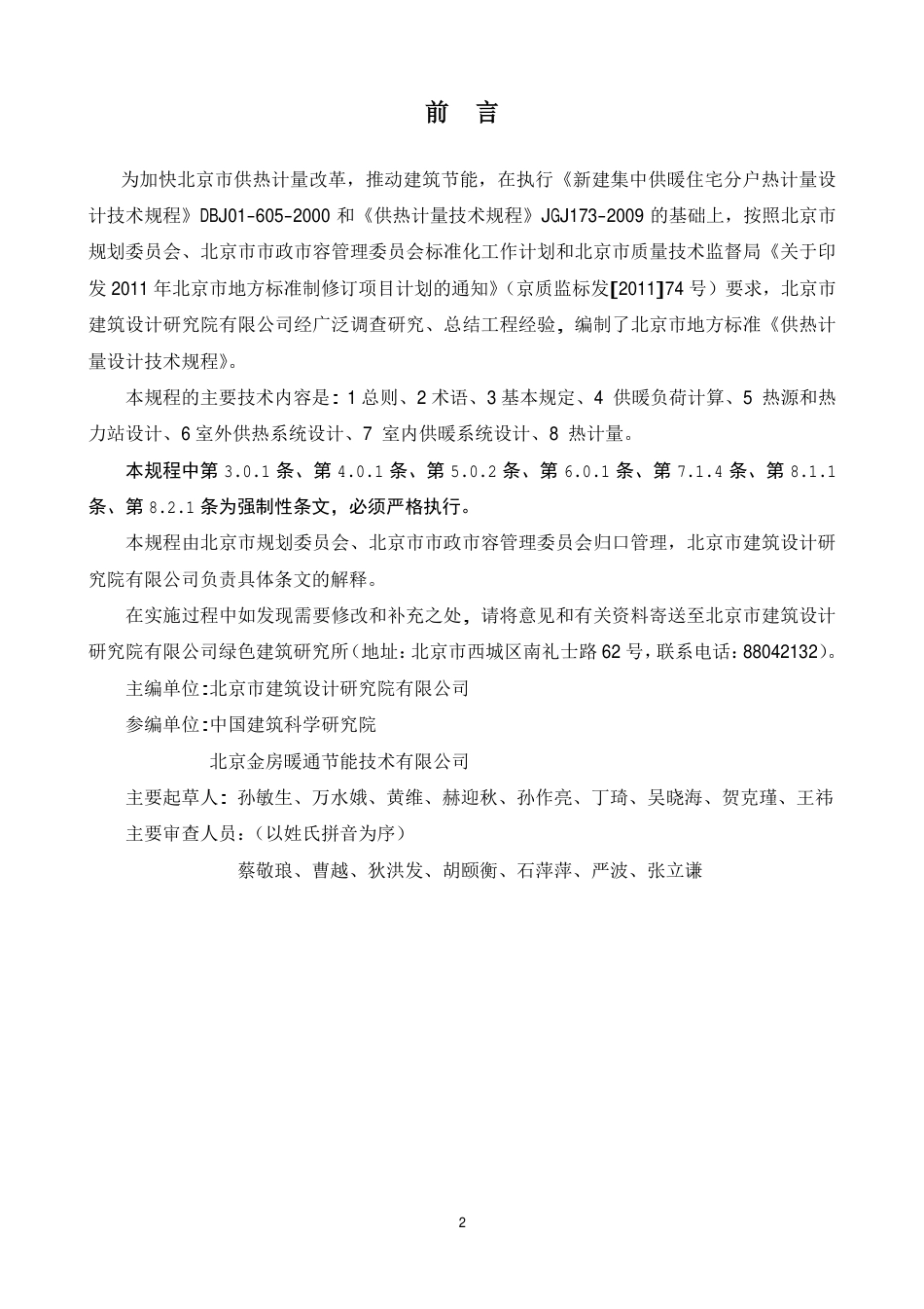 DB11_1066-2014.pdf_第2页