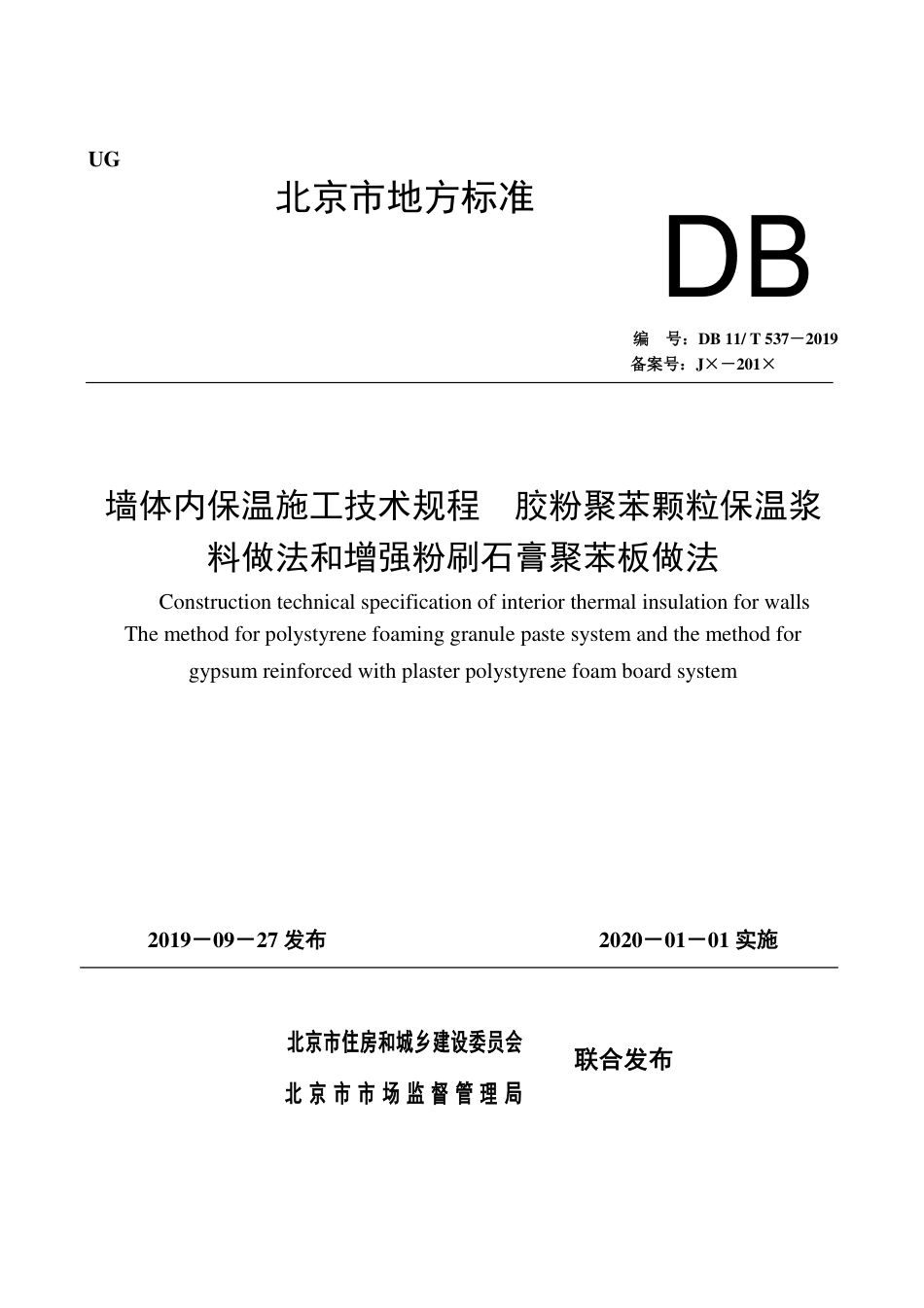 DB11∕T 537-2019 墙体内保温施工技术规程 胶粉聚苯颗粒保温浆料做法和增强粉刷石膏聚苯板做法.pdf_第1页