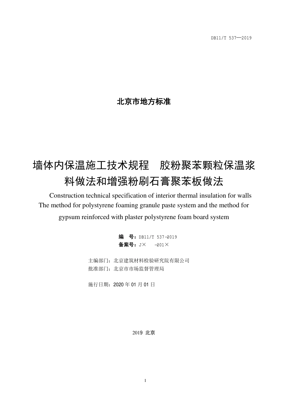 DB11∕T 537-2019 墙体内保温施工技术规程 胶粉聚苯颗粒保温浆料做法和增强粉刷石膏聚苯板做法.pdf_第2页