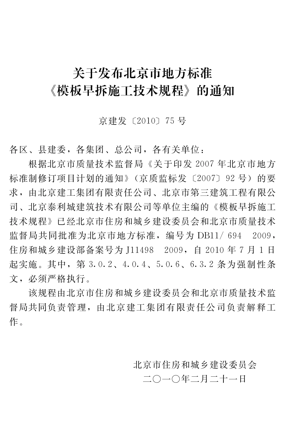 DB11T 694-2009 模板早拆施工技术规程.pdf_第3页