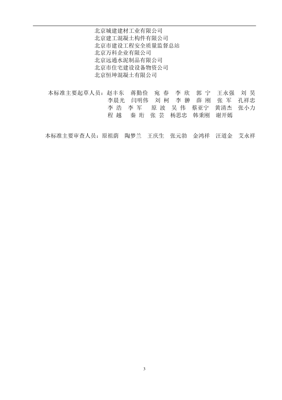 DB11T 968-2013 预制混凝土构件质量检验标准.pdf_第3页