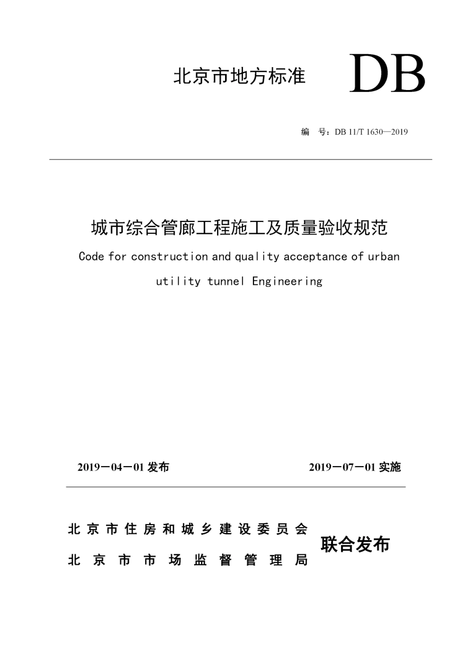 DB11-T_1630-2019_城市-综合管廊工程-施工及质量-验收规范.pdf_第1页