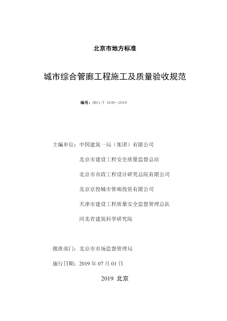 DB11-T_1630-2019_城市-综合管廊工程-施工及质量-验收规范.pdf_第2页