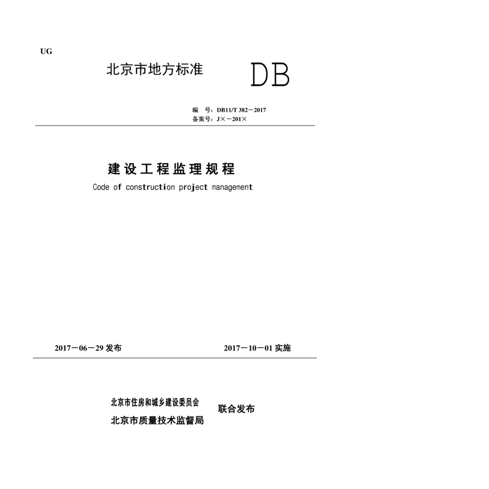 DB11T-382-2017_建设工程监理规程.pdf_第1页