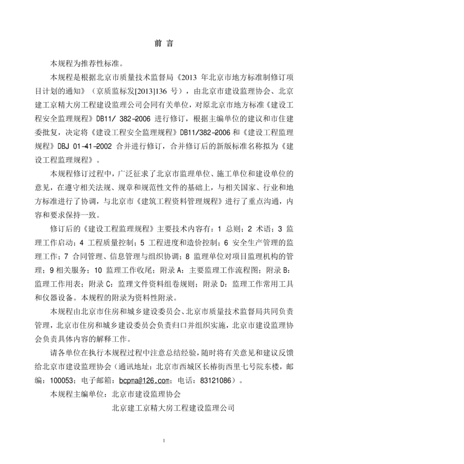DB11T-382-2017_建设工程监理规程.pdf_第3页