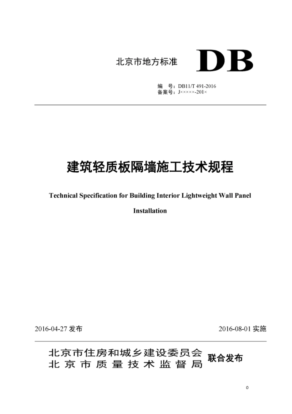 DB11T491-2016建筑轻质板隔墙施工技术规程.pdf.pdf_第1页