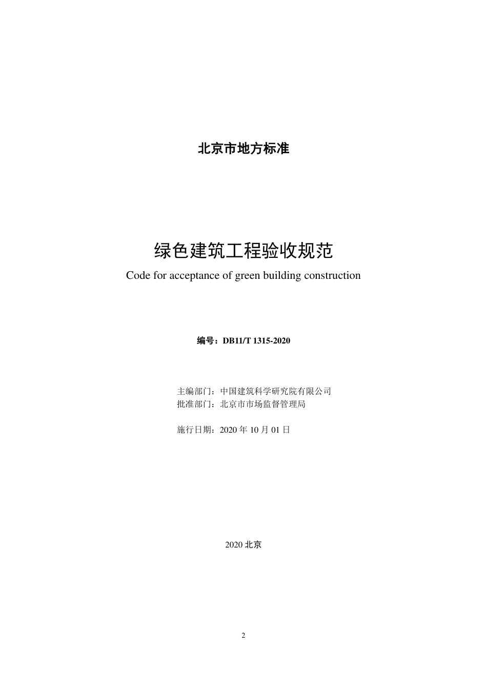 DB11T1315-2020_绿色建筑工程验收规范.pdf_第2页