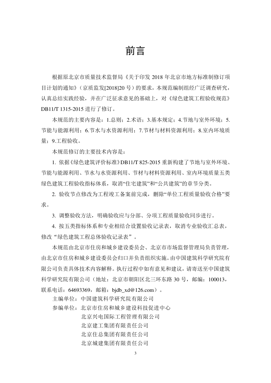 DB11T1315-2020_绿色建筑工程验收规范.pdf_第3页