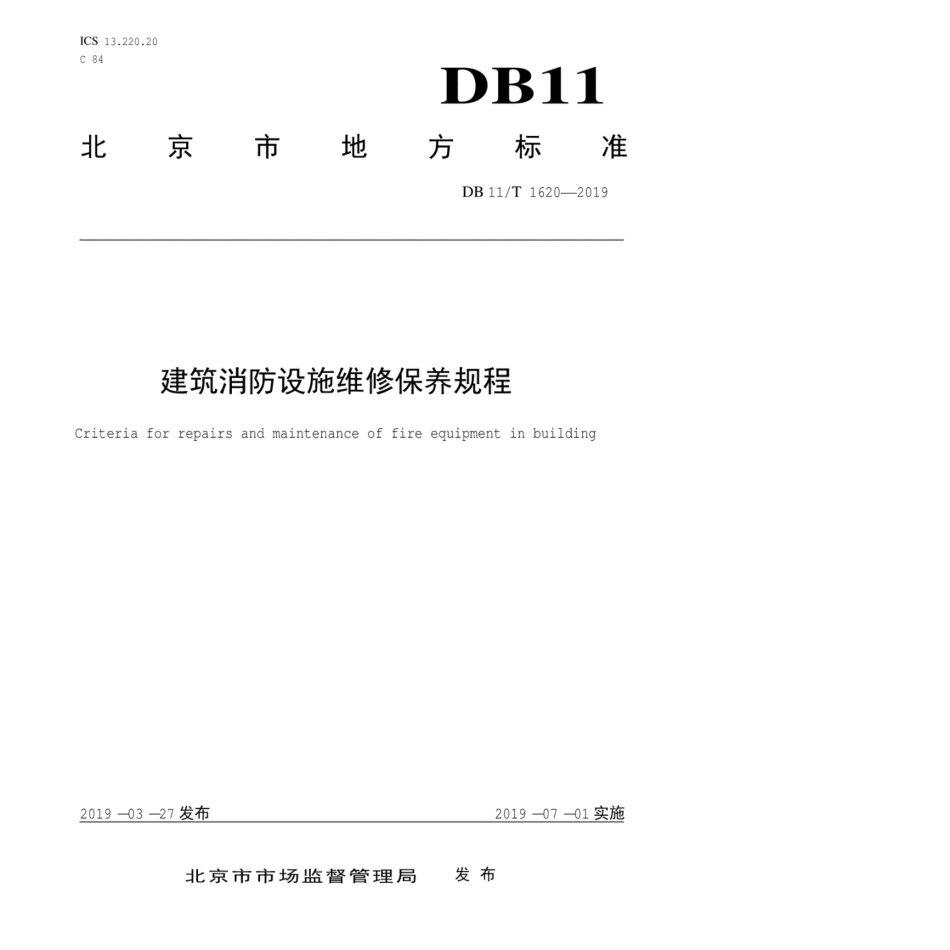 DB11T1620-2019建筑消防设施维修保养规程.pdf_第1页