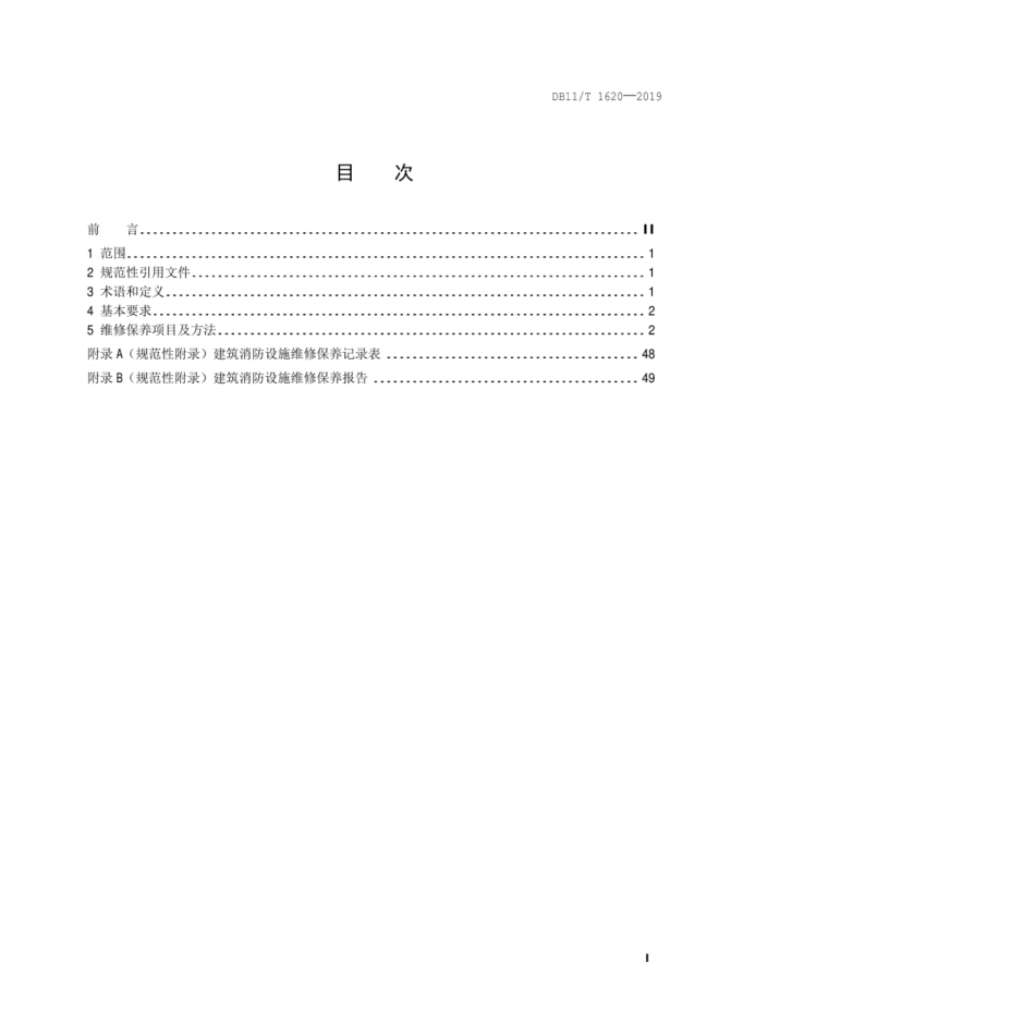 DB11T1620-2019建筑消防设施维修保养规程.pdf_第2页
