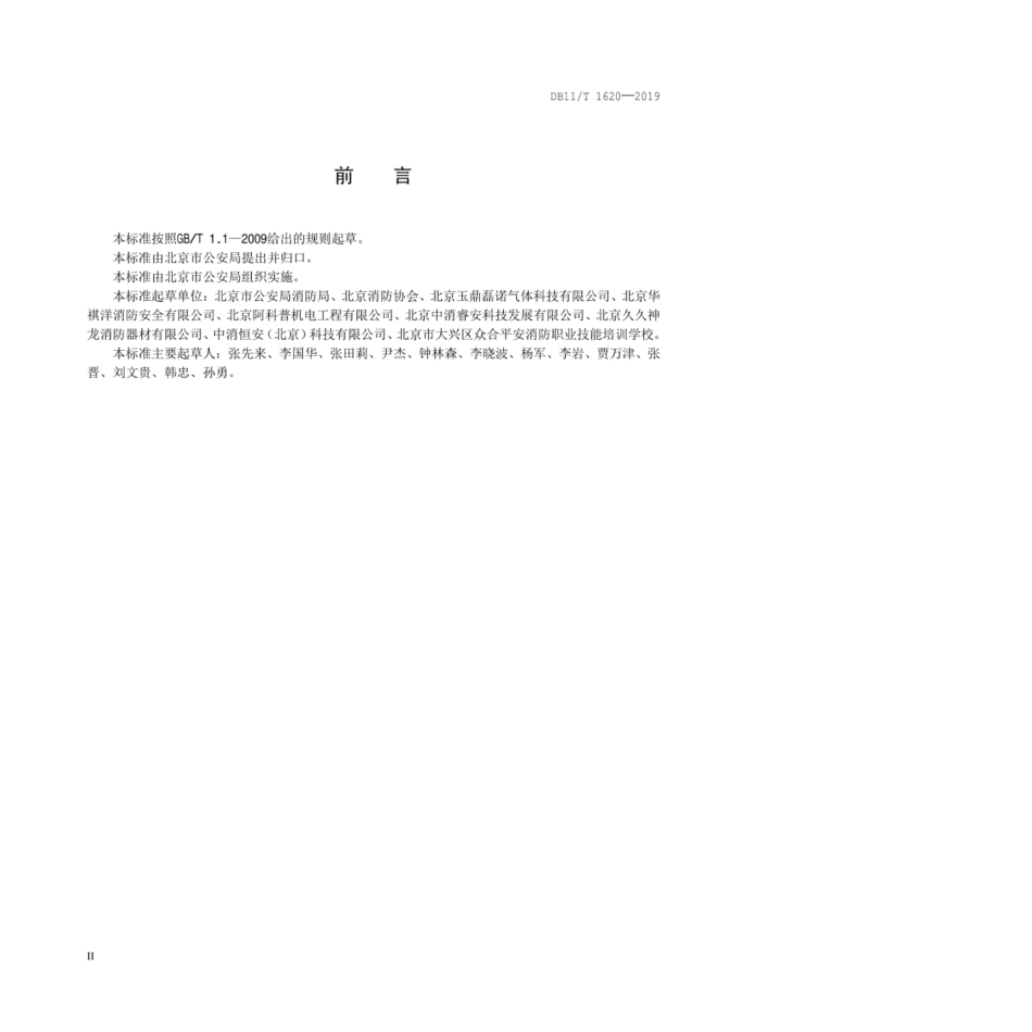 DB11T1620-2019建筑消防设施维修保养规程.pdf_第3页