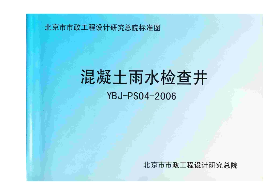 YBJ-PS04-2006混凝土雨水检查井.pdf_第1页