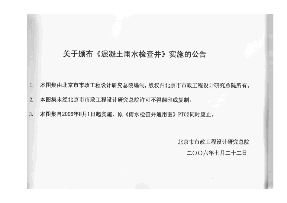 YBJ-PS04-2006混凝土雨水检查井.pdf_第2页