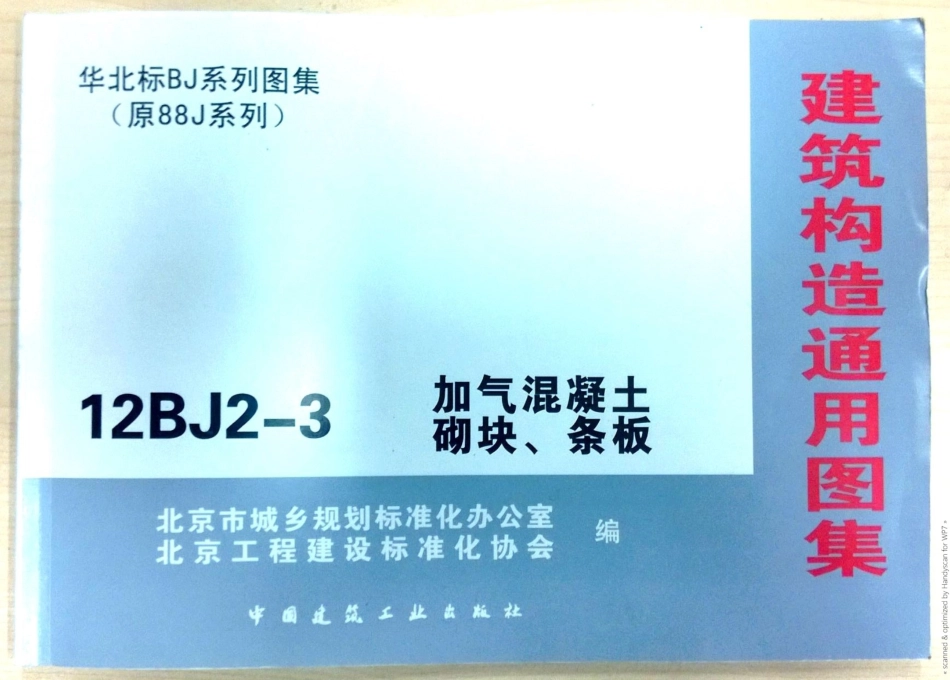 北京12BJ2-3加气混凝土砌块条板.pdf_第1页