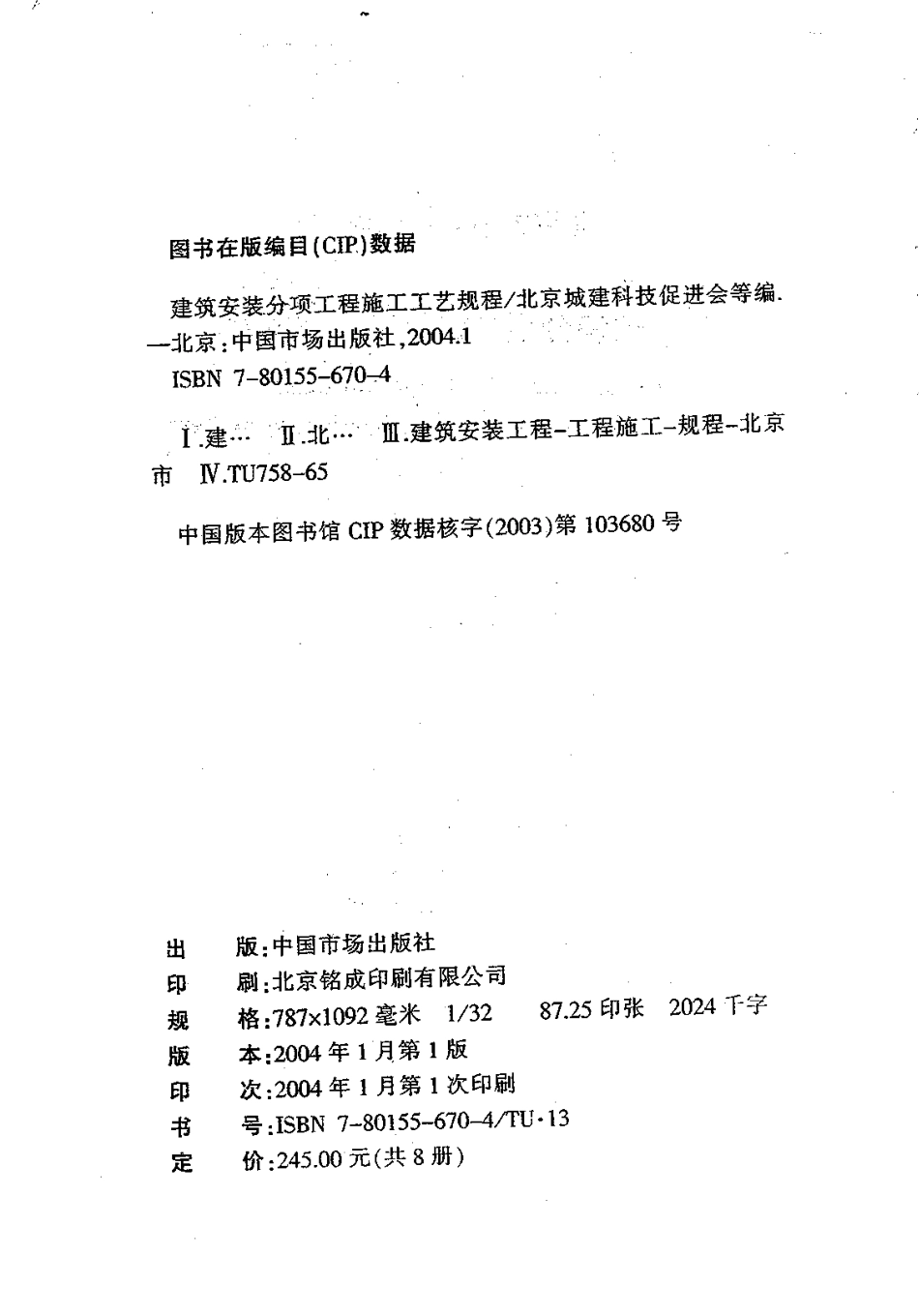 1.DBJT01-26-2003建筑安装分项工程施工工艺规程（第一分册）.pdf_第2页