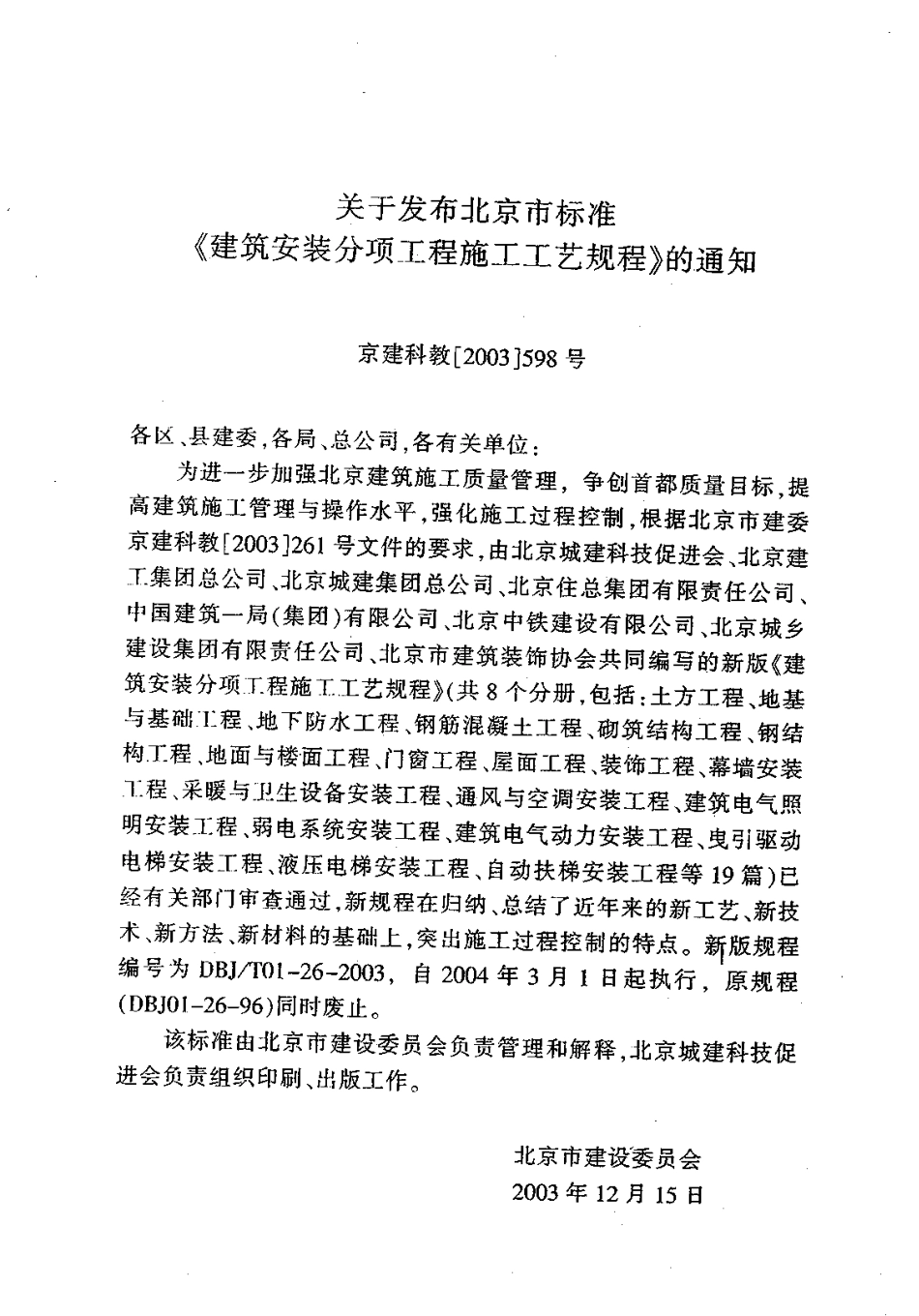 1.DBJT01-26-2003建筑安装分项工程施工工艺规程（第一分册）.pdf_第3页