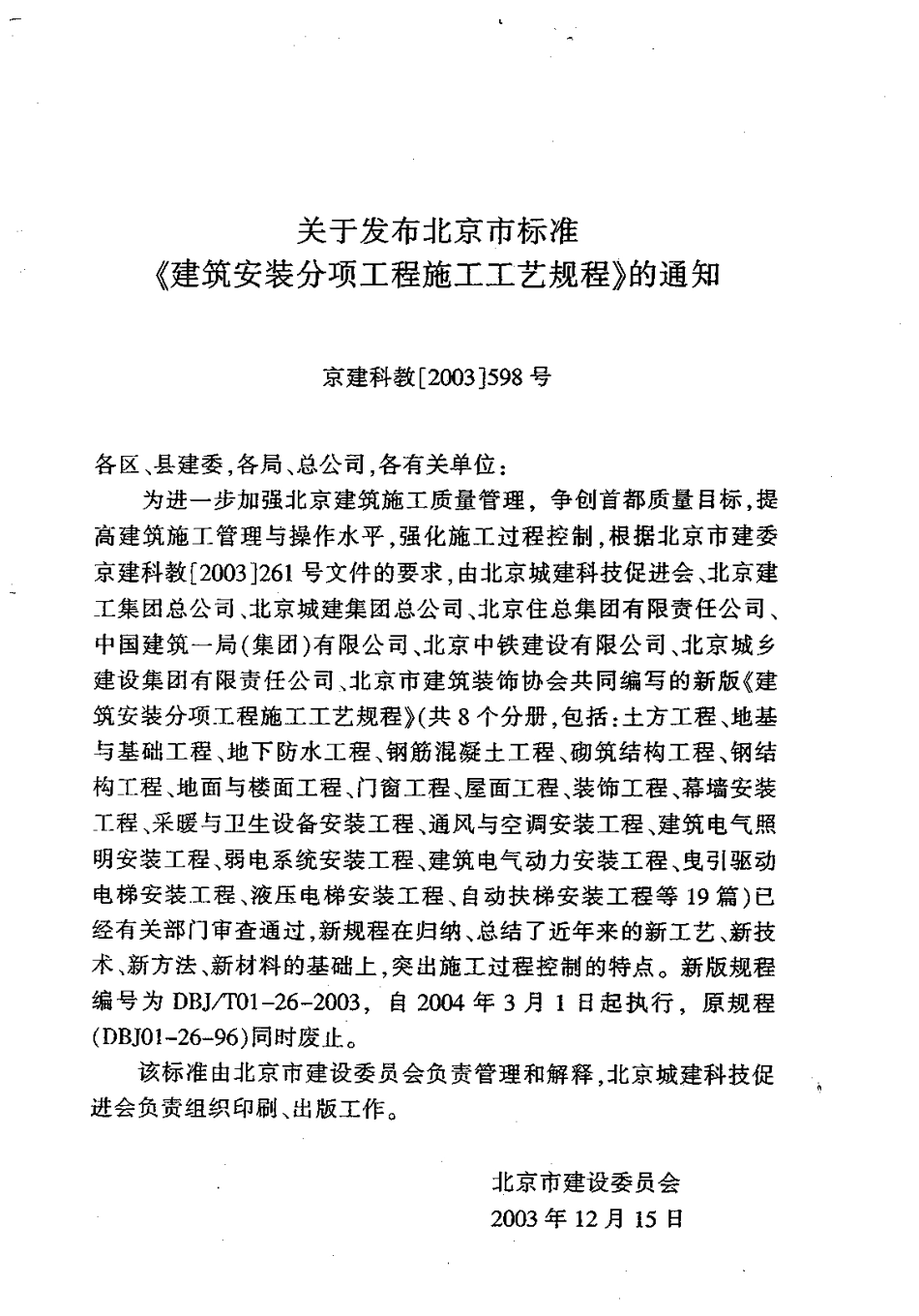 3.DBJT01-26-2003建筑安装分项工程施工工艺规程（第三分册）.pdf_第3页