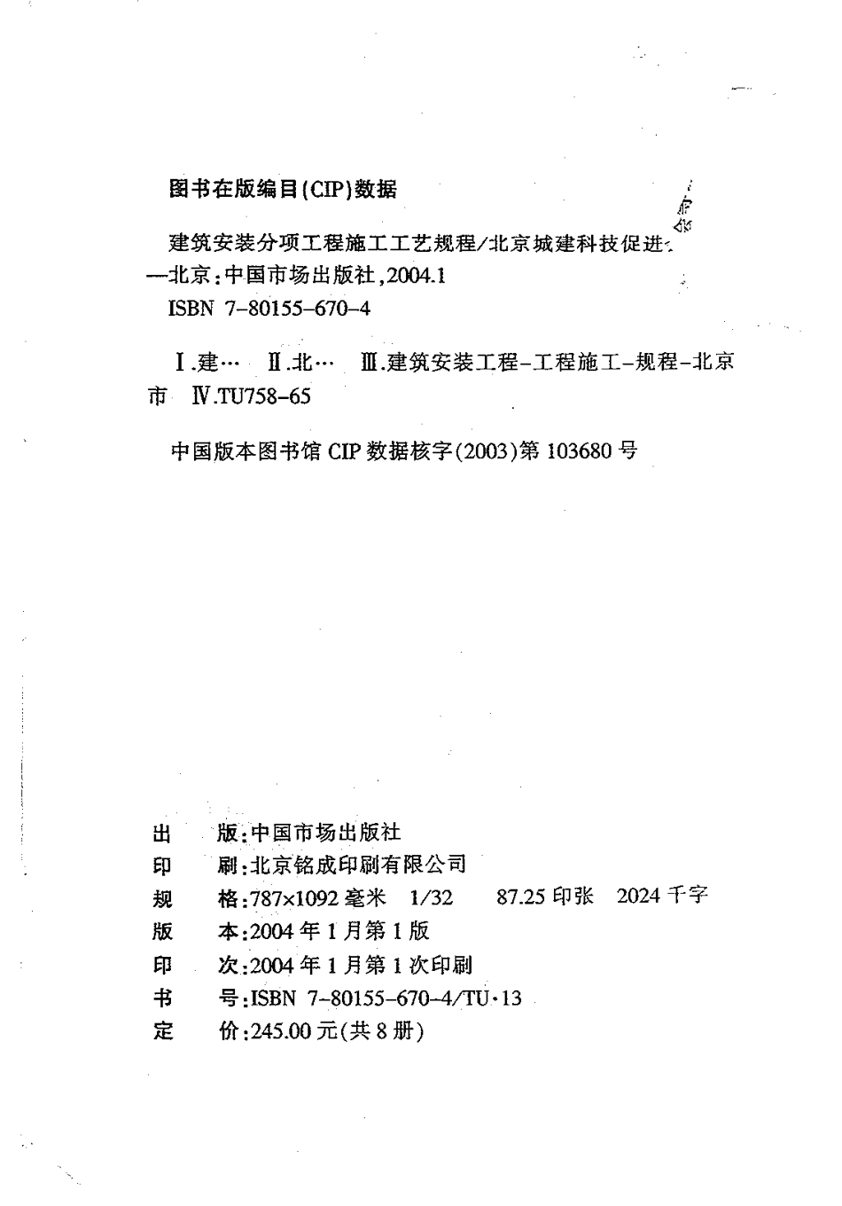 4.DBJT01-26-2003建筑安装分项工程施工工艺规程（第四分册）.pdf_第2页