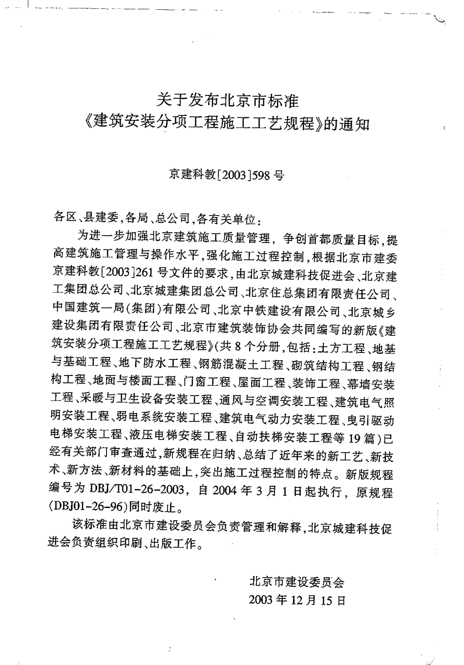 5.DBJT01-26-2003建筑安装分项工程施工工艺规程（第五分册）.pdf_第3页