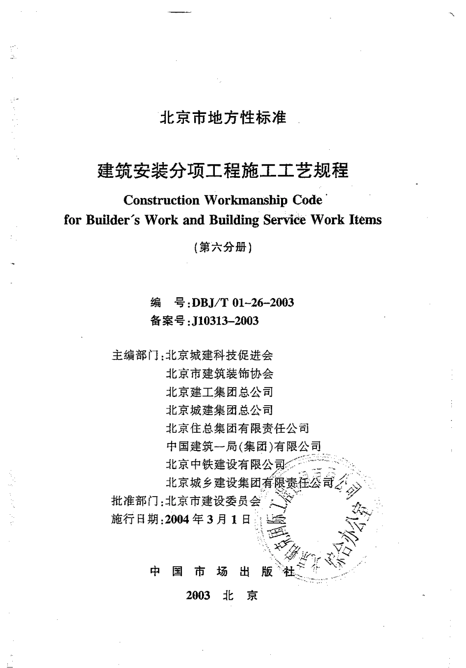 6.DBJT01-26-2003建筑安装分项工程施工工艺规程(第六分册).pdf_第1页