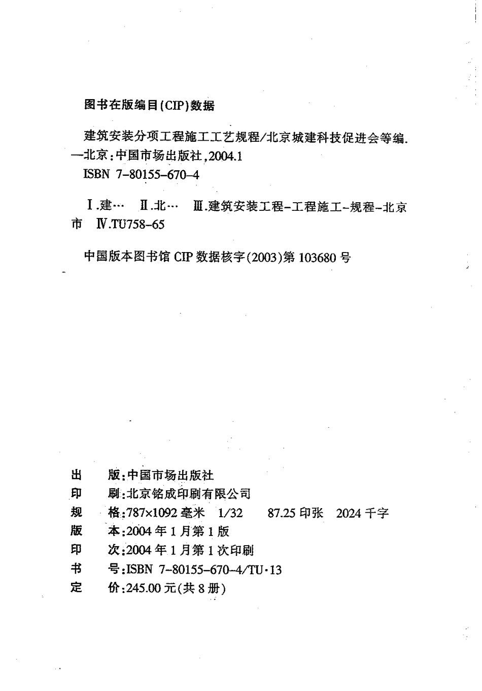 6.DBJT01-26-2003建筑安装分项工程施工工艺规程(第六分册).pdf_第2页