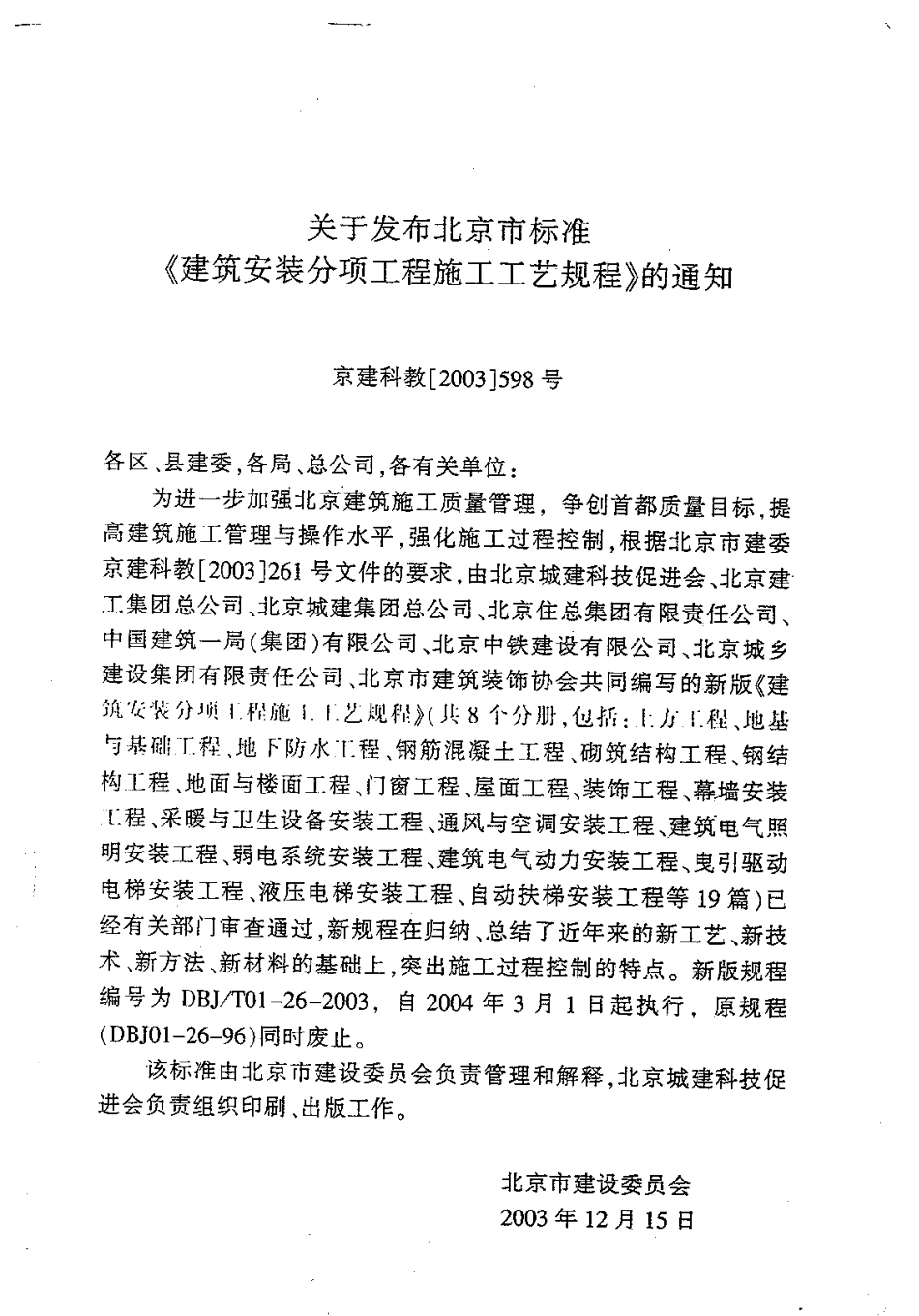 6.DBJT01-26-2003建筑安装分项工程施工工艺规程(第六分册).pdf_第3页