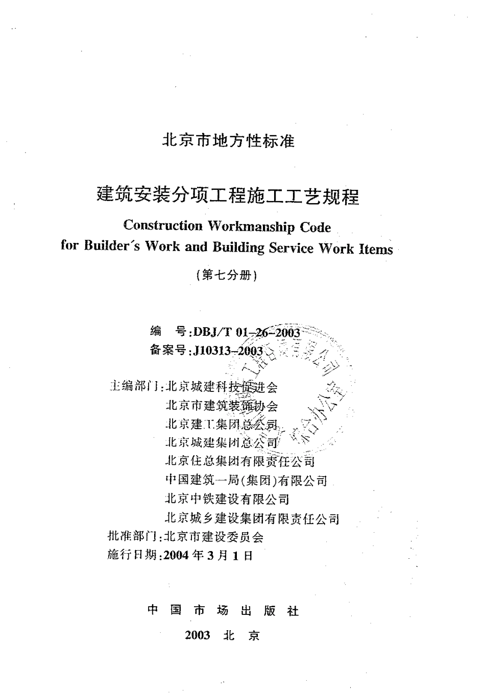 7.DBJT01-26-2003建筑安装分项工程施工工艺规程（第七分册）.pdf_第1页